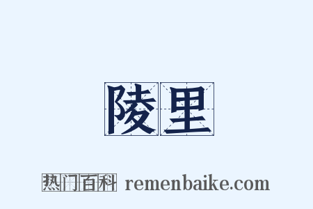 陵里是什么意思的图片